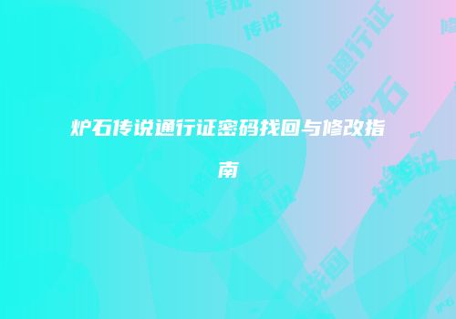 炉石传说通行证密码找回与修改指南