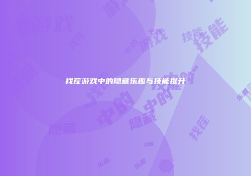 找茬游戏中的隐藏乐趣与技能提升