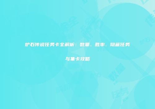 炉石传说任务卡全解析：数量、胜率、隐藏任务与集卡攻略