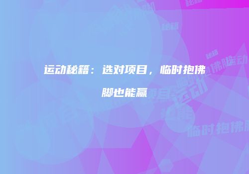运动秘籍：选对项目，临时抱佛脚也能赢