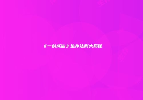 《一剑成仙》生存法则大揭秘