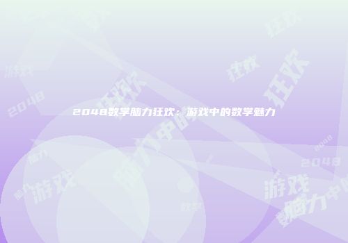2048数学脑力狂欢：游戏中的数学魅力