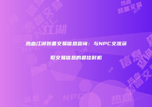 热血江湖装备交易信息查询：与NPC交流获取交易信息的最佳时机