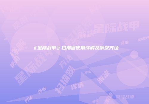 《星际战甲》扫描器使用详解及解决方法