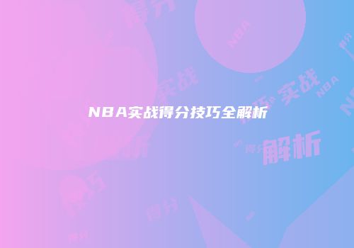 NBA实战得分技巧全解析