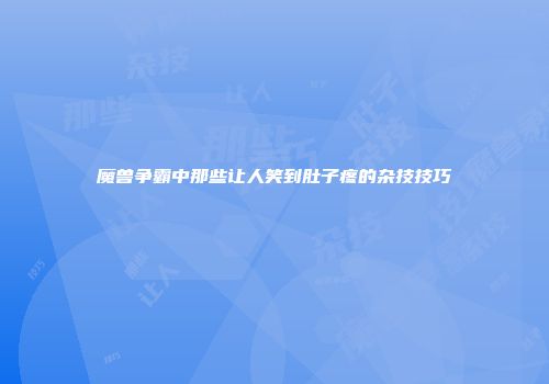 魔兽争霸中那些让人笑到肚子疼的杂技技巧