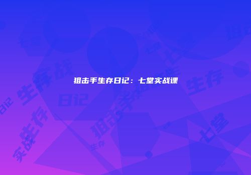 狙击手生存日记：七堂实战课