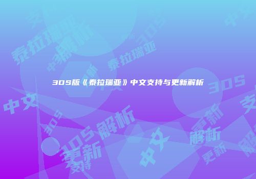 3DS版《泰拉瑞亚》中文支持与更新解析