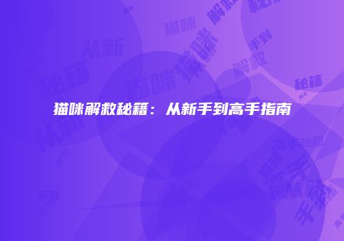 猫咪解救秘籍：从新手到高手指南