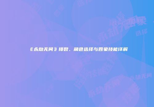 《永劫无间》排数、角色选择与四象技能详解