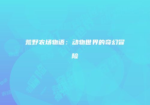 荒野农场物语：动物世界的奇幻冒险
