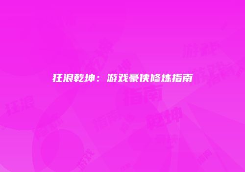 狂浪乾坤：游戏豪侠修炼指南