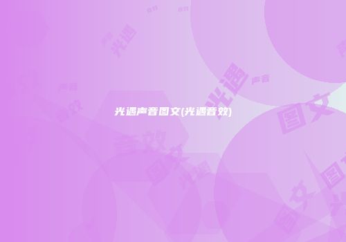 光遇声音图文(光遇音效)