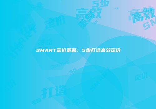 SMART定价策略：5步打造高效定价