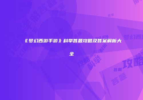 《梦幻西游手游》科举答题攻略及答案解析大全