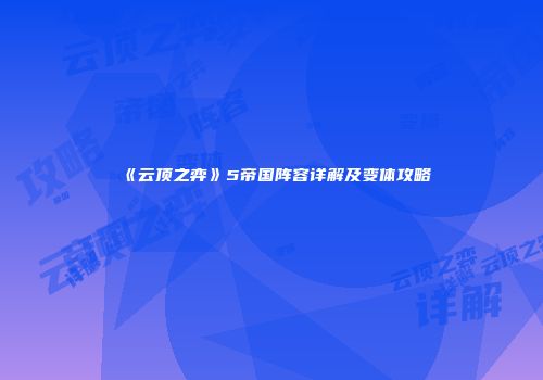 《云顶之弈》5帝国阵容详解及变体攻略