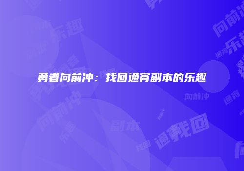 勇者向前冲：找回通宵副本的乐趣