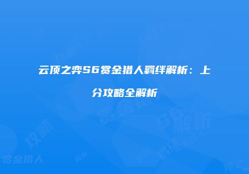 云顶之弈S6赏金猎人羁绊解析：上分攻略全解析