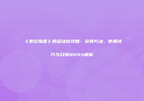 《泰拉瑞亚》瞬移法杖攻略：获得方法、使用技巧与召唤BOSS解析