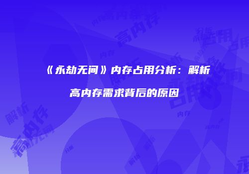 《永劫无间》内存占用分析：解析高内存需求背后的原因