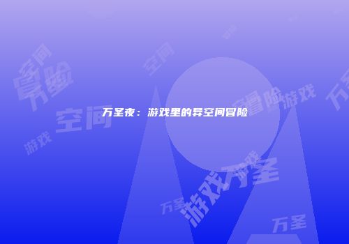 万圣夜：游戏里的异空间冒险
