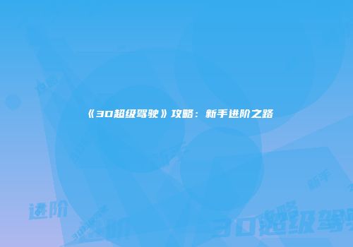 《3D超级驾驶》攻略：新手进阶之路