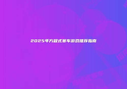 2025年方程式赛车游戏推荐指南