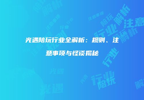 光遇陪玩行业全解析：规则、注意事项与怪谈揭秘