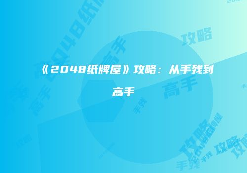 《2048纸牌屋》攻略：从手残到高手