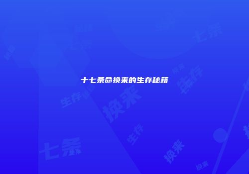 十七条命换来的生存秘籍