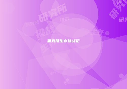 研究所生存挑战记