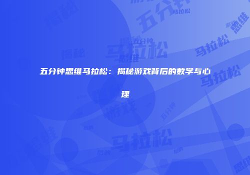 五分钟思维马拉松：揭秘游戏背后的数学与心理