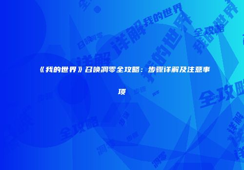 《我的世界》召唤凋零全攻略：步骤详解及注意事项