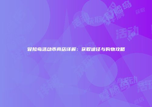 冒险岛活动币商店详解：获取途径与购物攻略