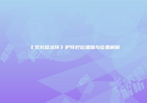 《艾尔登法环》护符栏位增加与位置解析