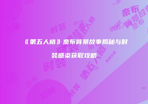 《第五人格》奈布背景故事揭秘与时装感染获取攻略