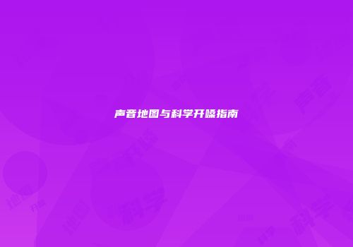 声音地图与科学开嗓指南