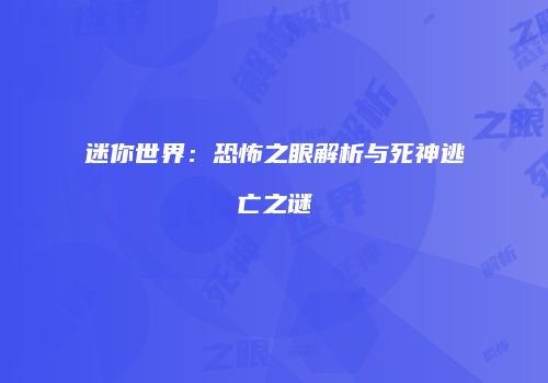 迷你世界：恐怖之眼解析与死神逃亡之谜