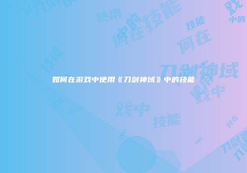 如何在游戏中使用《刀剑神域》中的技能