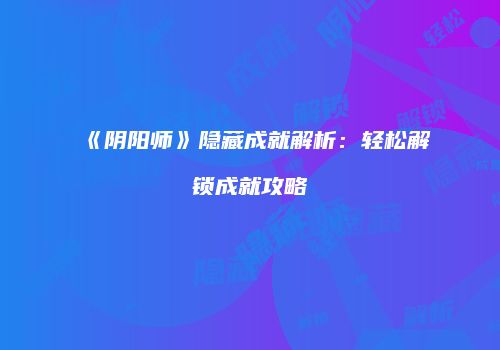 《阴阳师》隐藏成就解析：轻松解锁成就攻略
