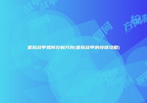 星际战甲如何控制方向(星际战甲的按键攻略)