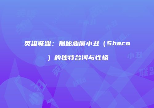 英雄联盟：揭秘恶魔小丑（Shaco）的独特台词与性格