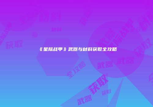 《星际战甲》武器与材料获取全攻略