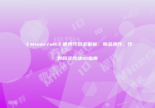 《Minecraft》世界代码全解析：物品操作、作弊码及方块ID指南