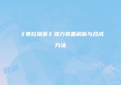 《泰拉瑞亚》强力装备解析与合成方法