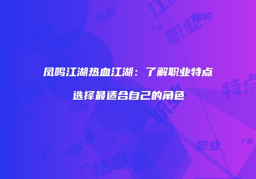 凤鸣江湖热血江湖：了解职业特点选择最适合自己的角色