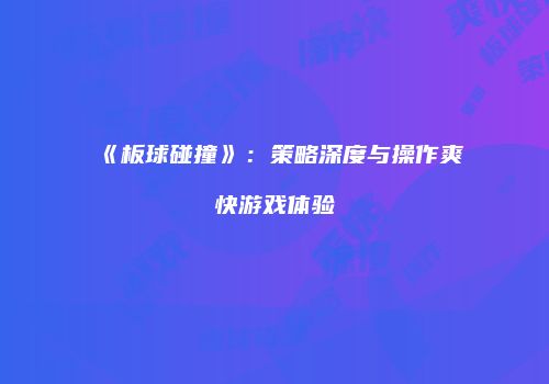 《板球碰撞》：策略深度与操作爽快游戏体验