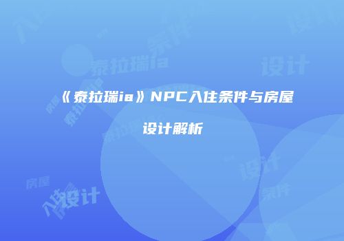 《泰拉瑞ia》NPC入住条件与房屋设计解析