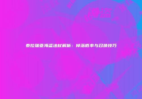 泰拉瑞亚海盗法杖解析：掉落概率与召唤技巧