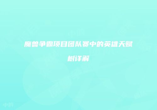 魔兽争霸项目团队赛中的英雄天赋树详解